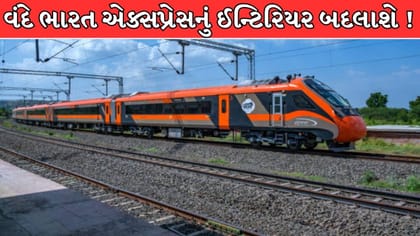વંદે ભારત એક્સપ્રેસમાં મોટા ફેરફારની તૈયારી,જાણો સમગ્ર મામલો છે શું !