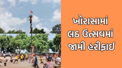 વંથલીના ખોરાસામાં ભવ્ય રીતે ઉજવાયો લઠ ઉત્સવ- જુઓ Video