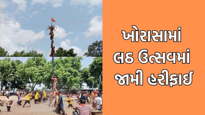 વંથલીના ખોરાસામાં ભવ્ય રીતે ઉજવાયો લઠ ઉત્સવ- જુઓ Video