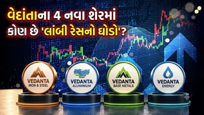 વેદાંતાના 4 નવા શેરમાં કોણ છે 'લાંબી રેસનો ઘોડો'? એક્સપર્ટ્સે જણાવ્યું