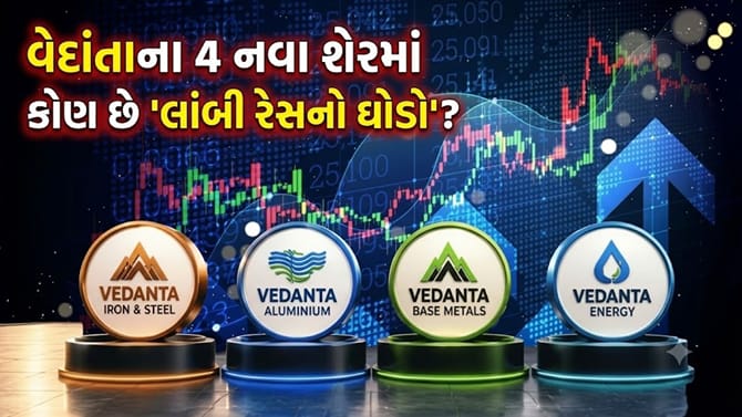 વેદાંતાના 4 નવા શેરમાં કોણ છે 'લાંબી રેસનો ઘોડો'? એક્સપર્ટ્સે જણાવ્યું