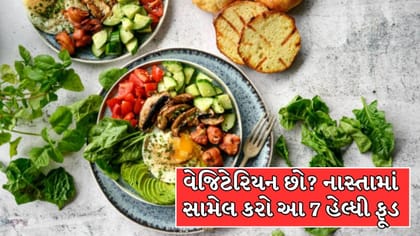 સવારના નાસ્તામાં આ 7 વસ્તુઓ ખાશો તો દિવસભર એનર્જી જળવાઈ રહેશે