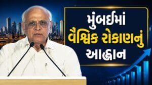 CM ભૂપેન્દ્ર પટેલે મુંબઈમાં વૈશ્વિક રોકાણનું આહ્વાન કર્યું, જુઓ Video