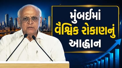 CM ભૂપેન્દ્ર પટેલે મુંબઈમાં વૈશ્વિક રોકાણનું આહ્વાન કર્યું, જુઓ Video