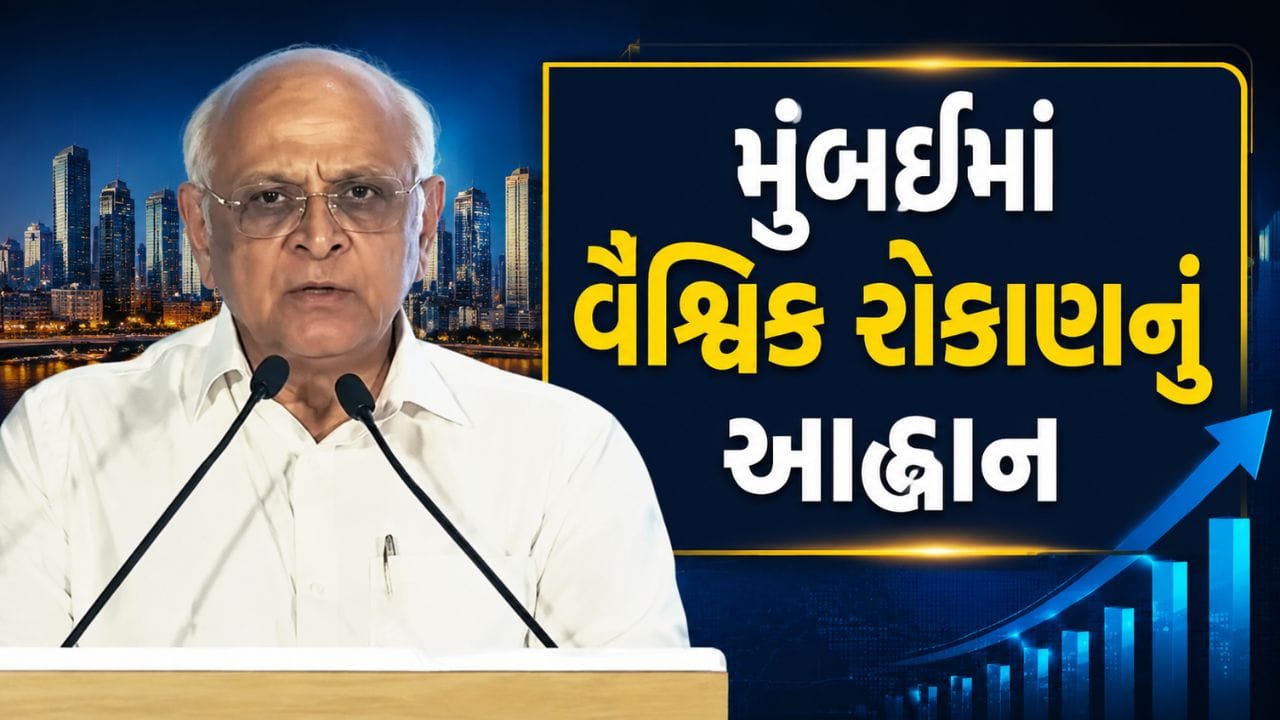 વાઇબ્રન્ટ ગુજરાત સમિટ 2027: CM ભૂપેન્દ્ર પટેલે મુંબઈમાં વૈશ્વિક રોકાણનું આહ્વાન કર્યું, જુઓ Video