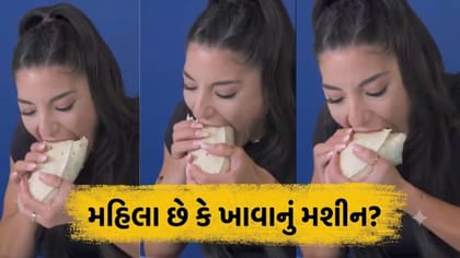 મહિલાએ 30 સેકન્ડમાં બરીટો ખાઈને 'વર્લ્ડ રેકોર્ડ' તોડ્યો