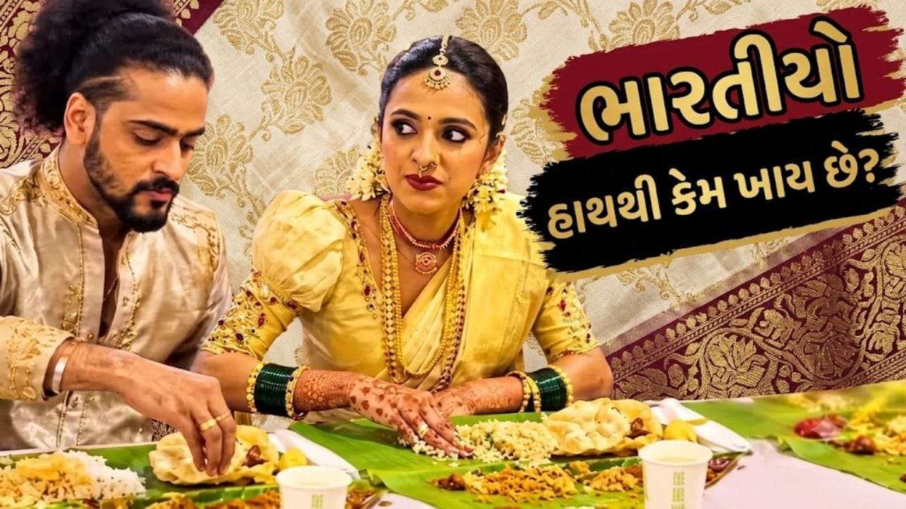 Trending Video: ભારતીયો હાથથી કેમ ખાય છે ? અમેરિકન યુઝરે ભારતની પરંપરા પર સવાલ પૂછ્યો, ભારતીય અર્થશાસ્ત્રીએ આપ્યો 'રોકડો જવાબ'