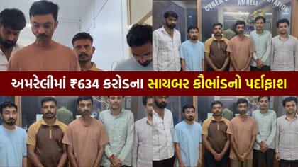અમરેલીમાં ₹634 કરોડના સાયબર કૌભાંડનો પર્દાફાશ - જુઓ Video