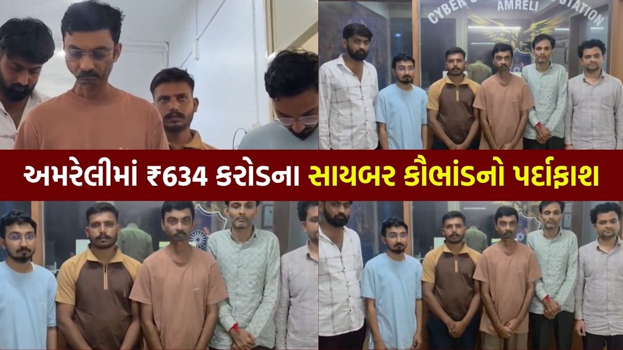 અમરેલીમાં ₹634 કરોડનું મોટું સાયબર કૌભાંડ પકડાયું, SD Pay અને Apna Pay એપ્સ દ્વારા છેતરપિંડી - જુઓ Video અમરેલીમાં ₹634 કરોડનું મોટું સાયબર કૌભાંડ પકડાયું, SD Pay અને Apna Pay એપ્સ દ્વારા છેતરપિંડી - જુઓ Video