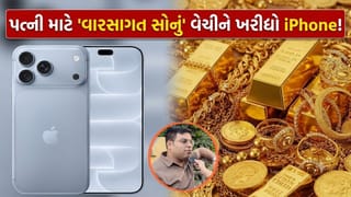 વારસાગત સોનું વેચીને પત્ની માટે ખરીદ્યો iPhone 18 Pro Max, જાણીતા બિઝનેસમેનની પોસ્ટે ઈન્ટરનેટ પર જગાવી નવી ચર્ચા