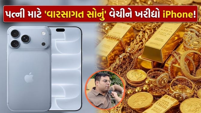 iPhone 18 Pro Max ખરીદવા માટે યુવકે વેચી દીધું પૂર્વજોનું 'સોનું'