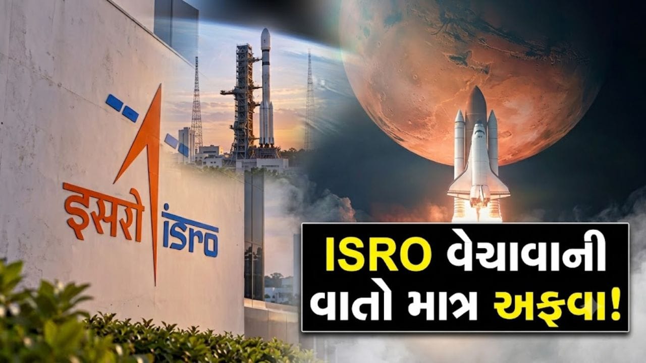 ISRO નું ખાનગીકરણ નહીં થાય... હવે નવા અને ખાસ મિશન પર રહેશે ધ્યાન, સંસ્થાએ કરી 'મોટી સ્પષ્ટતા' - જુઓ Video ISRO નું ખાનગીકરણ નહીં થાય... હવે નવા અને ખાસ મિશન પર રહેશે ધ્યાન, સંસ્થાએ કરી 'મોટી સ્પષ્ટતા' - જુઓ Video