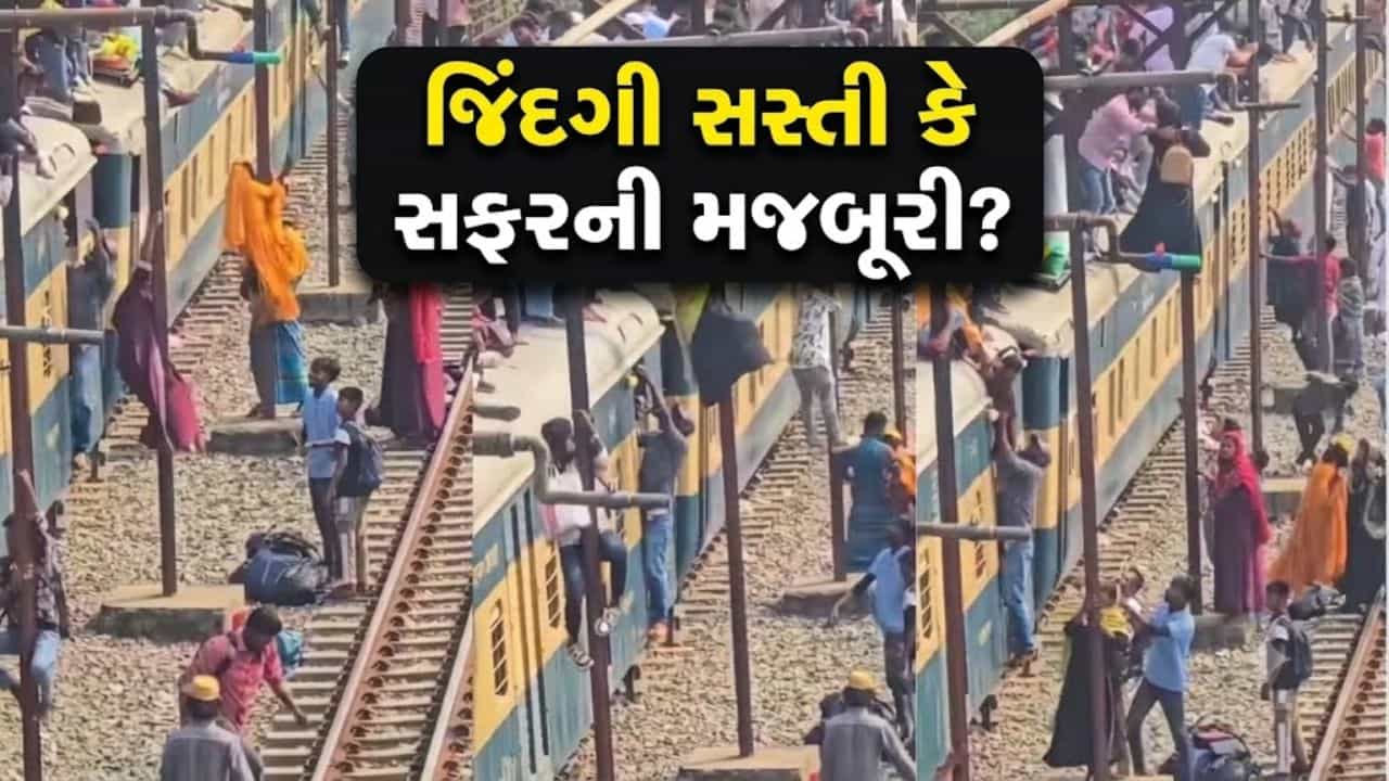Trending Video: જિંદગી સસ્તી કે સફરની મજબૂરી ? ટ્રેનની પટરીઓથી લઈને થાંભલા સુધી લટક્યા મુસાફરો, દૃશ્યો જોઈને રૂવાડાં ઊભા થઈ જશે