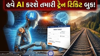 Trending Video: હવે ટ્રેન ટિકિટ બુક કરવા લાઈનમાં ઊભા રહેવાની જરૂર નથી, એક મેસેજ આપ્યો ને AI એ ટિકિટ બુક કરી દીધી