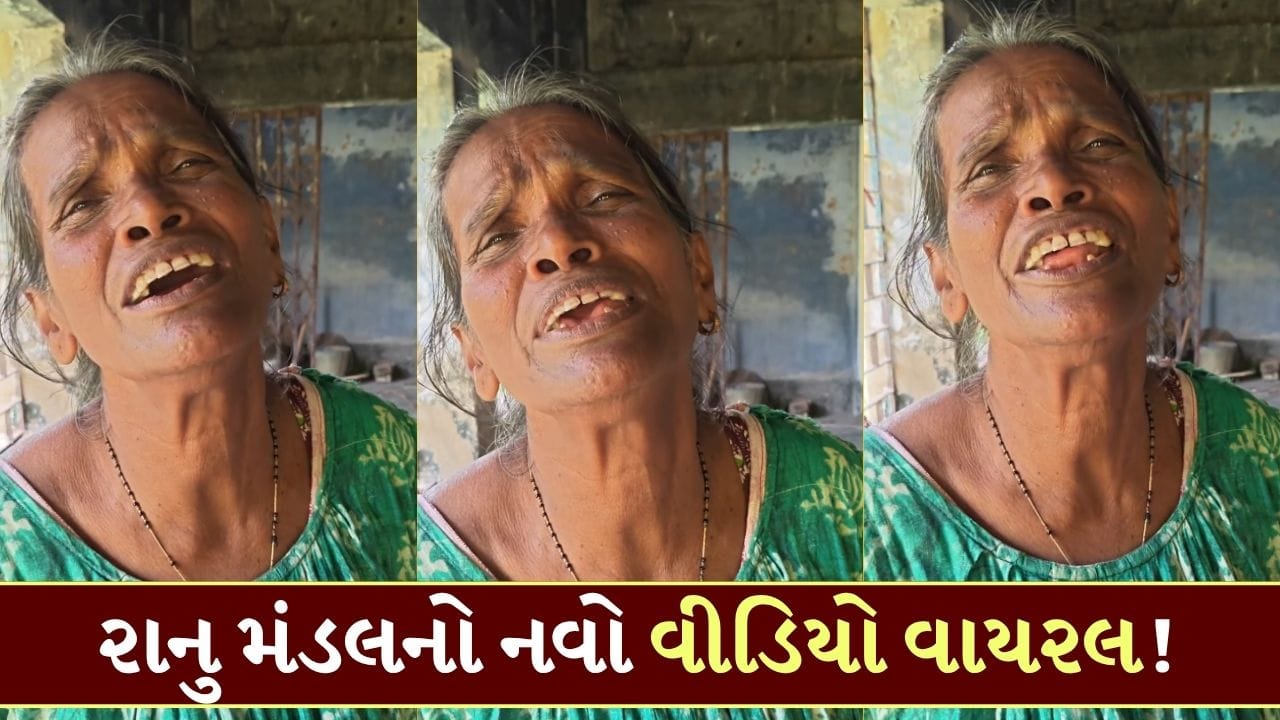 Trending Video: ફરી છવાઈ ‘રાનુ મંડલ’! ચાહકની ફરમાઈશ પર છેડ્યા ‘સૂર’, સુરીલા અવાજથી જીતી લીધા લાખો લોકોના દિલ