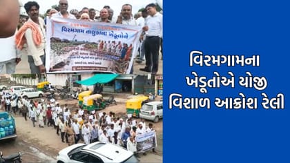 વિરમગામમાં વિવિધ માગણી સાથે ખેડૂતોએ યોજી વિશાળ આક્રોશ રેલી