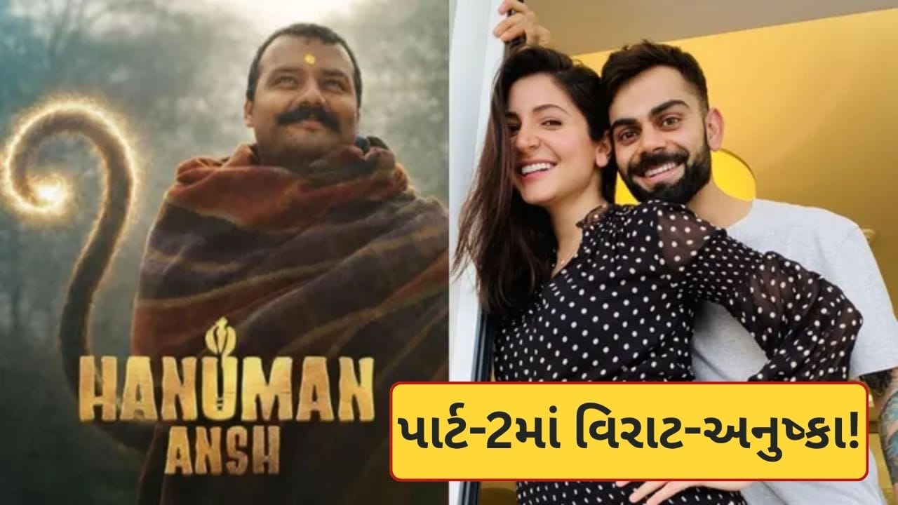 હનુમાન અંશ પાર્ટ-2માં જોવા મળશે વિરાટ-અનુષ્કા?