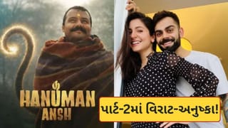 Breaking News : Hanuman Ansh પાર્ટ-2માં જોવા મળશે વિરાટ-અનુષ્કા! પ્રોડ્યુસરે ફિલ્મને લઈને કર્યા મોટા ખુલાસા