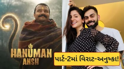 Hanuman Ansh પાર્ટ-2માં જોવા મળશે વિરાટ-અનુષ્કા! પ્રોડ્યુસરનો ખુલાસો