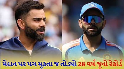 મેદાન પર પગ મૂકતા જ વિરાટ કોહલીએ રચ્યો 'નવો ઈતિહાસ'