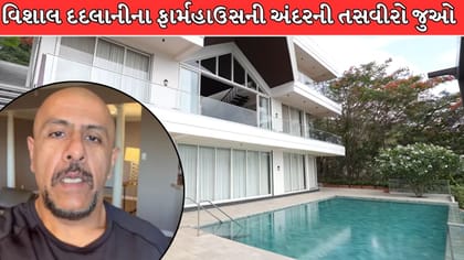પહાડ, તળાવ અને સ્વિમિંગ પૂલ... આવું છે વિશાલ દદલાનીનું ફાર્મહાઉસ !