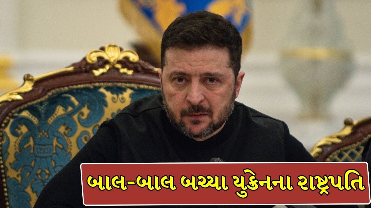 યુક્રેનના રાષ્ટ્રપતિ ઝેલેન્સ્કી ડ્રોન હુમલામાંથી બાલ-બાલ બચ્યા