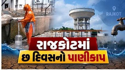 રાજકોટમાં છ દિવસનો પાણીકાપ, નર્મદા પાઇપલાઇન મેન્ટેનન્સને કારણે અસર