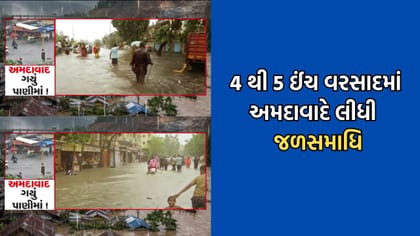 અમદાવાદના દરેક માર્ગો- સોસાયટીઓ થઈ જળબંબાકાર, કરોડોની ગાડીઓ પડી બંધ