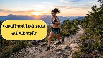 શનિ-રવિની કસરતથી હૃદય હેલ્ધી રહેશે?