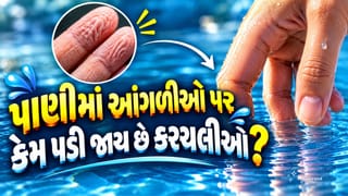 Science Intresting Facts: પાણીમાં હાથ નાખતા જ આંગળીઓ કેમ થઈ જાય છે કરચલીવાળી? કારણ જાણીને ચોંકી જશો