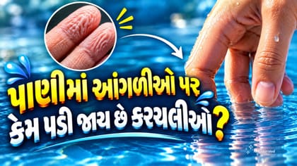 પાણીમાં આંગળીઓ પર કેમ પડી જાય છે કરચલીવાળી?