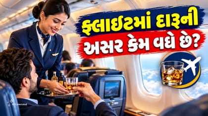 ફ્લાઇટમાં દારૂ પીતા જ નશો કેમ ચઢે છે વધારે?