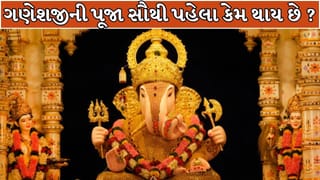 શુભ કાર્યમાં સૌથી પહેલા કેમ થાય છે ગણેશ પૂજન? જાણો તેની પાછળની પૌરાણિક કથા !