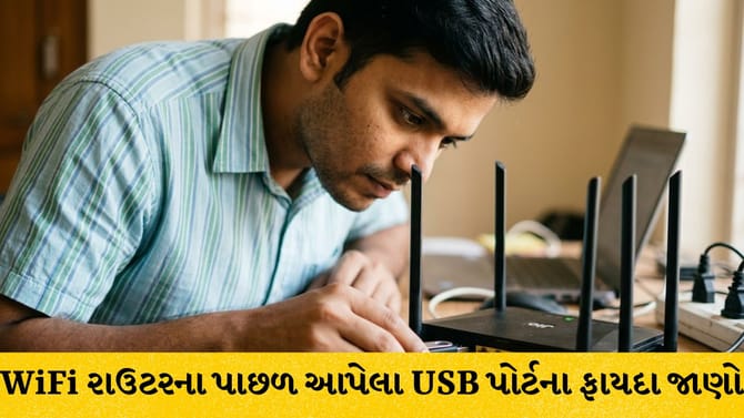 રાઉટરના USB પોર્ટથી મળશે આ સ્માર્ટ સુવિધાઓ