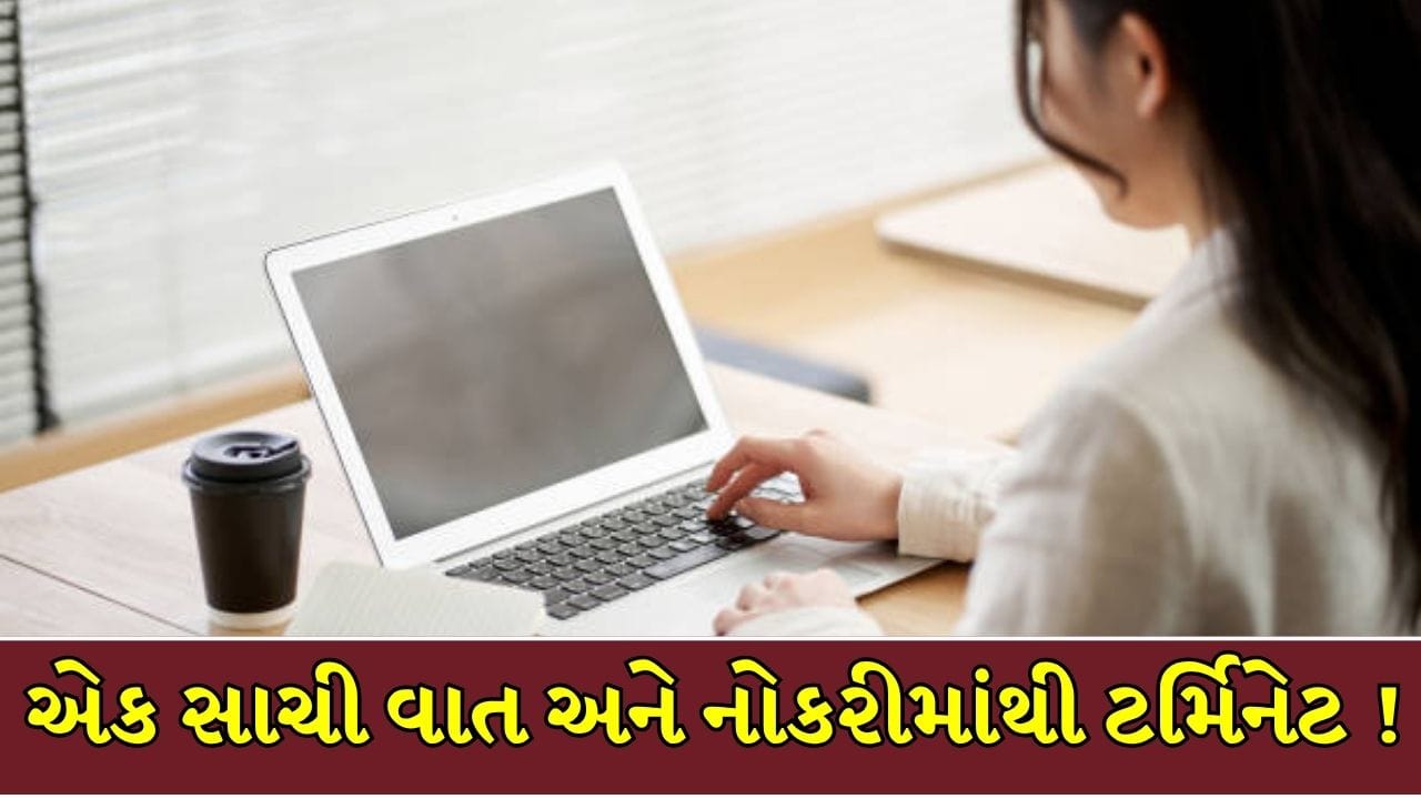સાચું બોલવાની મળી આવી સજા! નોકરીના પહેલા જ દિવસે માત્ર 4 કલાકમાં મહિલાને લંચ બ્રેક દરમિયાન કરાઈ ટર્મિનેટ