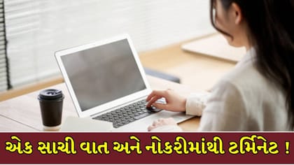નોકરીના પહેલા જ દિવસે મહિલાને લંચ બ્રેક દરમિયાન કરાઈ ટર્મિનેટ