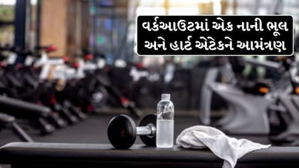 વર્કઆઉટ કરતી વખતે હાર્ટ એટેકનો ખતરો કેમ વધે છે?