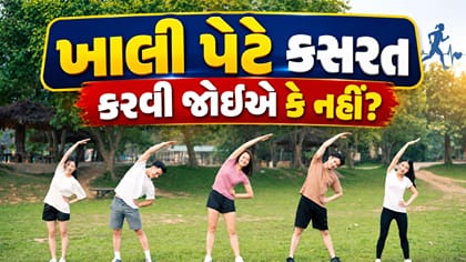 Workout Tips: ખાલી પેટે કસરત કરવી જોઈએ કે નહીં?