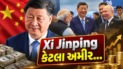 ચીનના રાષ્ટ્રપતિ Xi Jinping કેટલા અમીર છે?