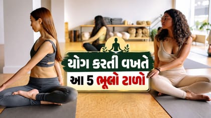 ટ્રેનર વિના યોગનો અભ્યાસ કરતી વખતે આ ભૂલો ટાળો