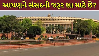 સંસદનું અસલી કામ શું છે ? જાણો સમગ્ર વાત !