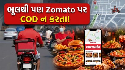 Zomato એ COD ઓર્ડર્સ પર ચુપકેથી લગાવી દીધી 'નવી ફી'