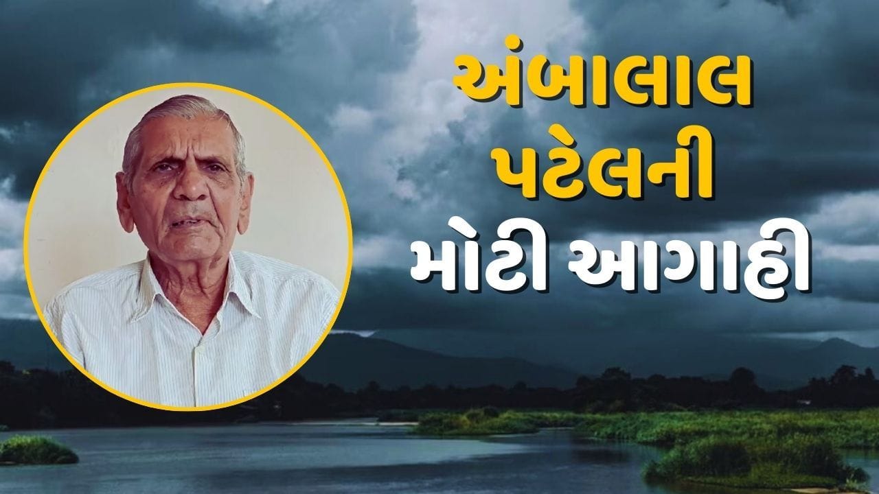 ગુજરાતમાં વરસાદને લઈને અંબાલાલ પટેલનું મોટું અનુમાન