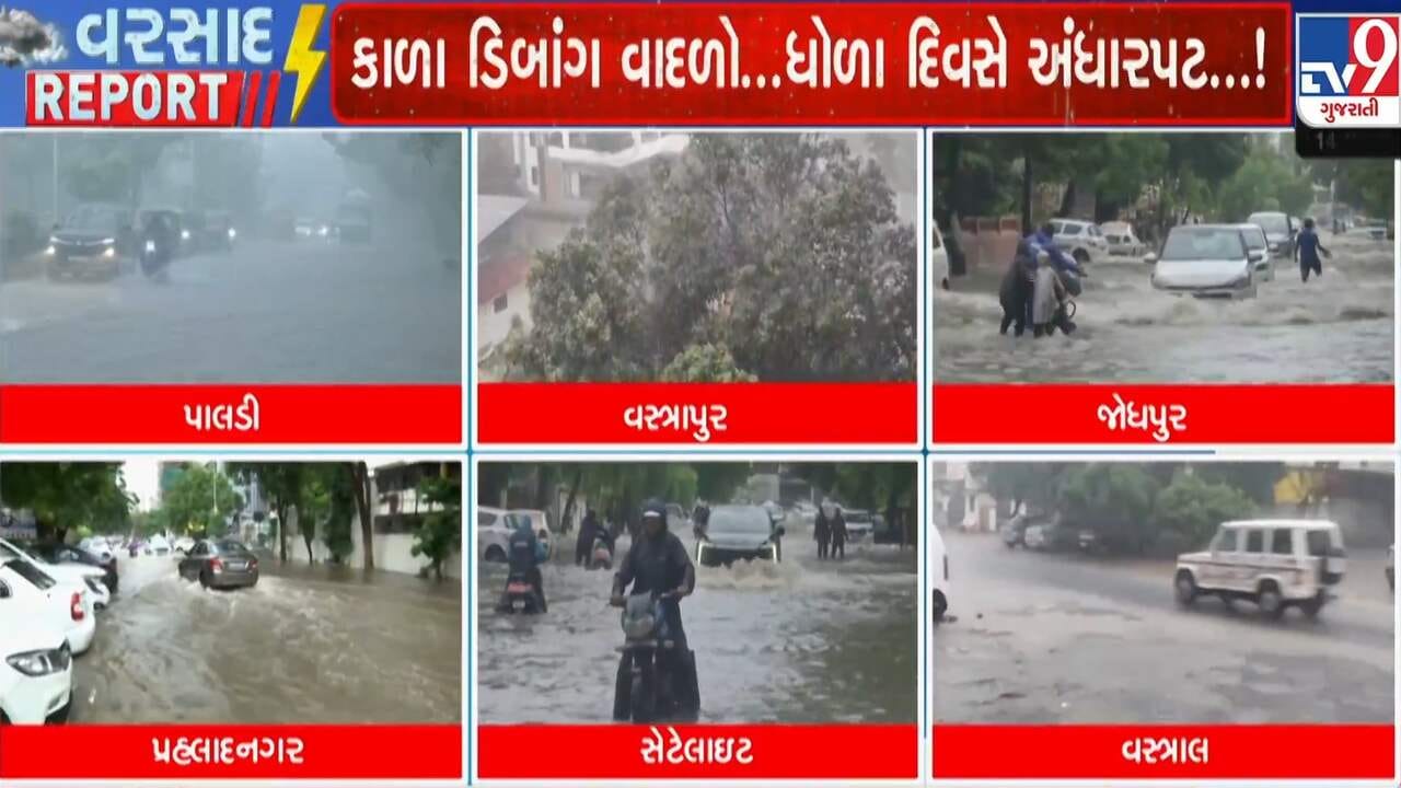 Breaking News : પૂર્વ અને પશ્ચિમ અમદાવાદમાં મેઘરાજાની ધમાકેદાર બેટિંગ, 6 કલાકમાં 3થી 4 ઈંચ સુધી વરસાદ ખાબક્યો