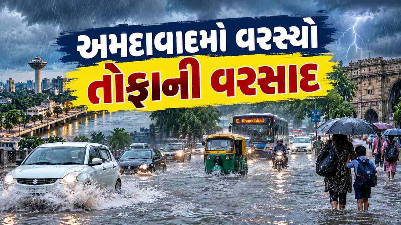 Ahmedabad Rain Breaking News : અમદાવાદમાં સવારમાં તુટી પડેલા તોફાની વરસાદથી જનજીવન પ્રભાવિત, અનેક વિસ્તારોમાં પાણી ભરાયા