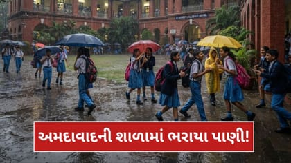 અમદાવાદની શાળાઓમાં ભરાયા વરસાદી પાણી! ખોખરા, હાટકેશ્વર,કાંકરિયા જળમગ્ન