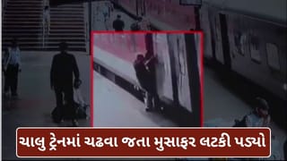 Breaking News : અમદાવાદ રેલવે સ્ટેશન પર મોટી દુર્ઘટના ટળી, ચાલુ ટ્રેને ચઢતા લટક્યો મુસાફર, ટેકનિશિયને બચાવ્યો જીવ, જુઓ Video