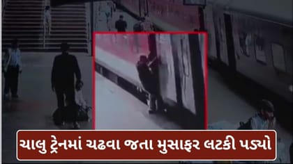 રેલવે સ્ટેશન પર મોટી દુર્ઘટના ટળી, ચાલુ ટ્રેને ચઢતા લટક્યો મુસાફર