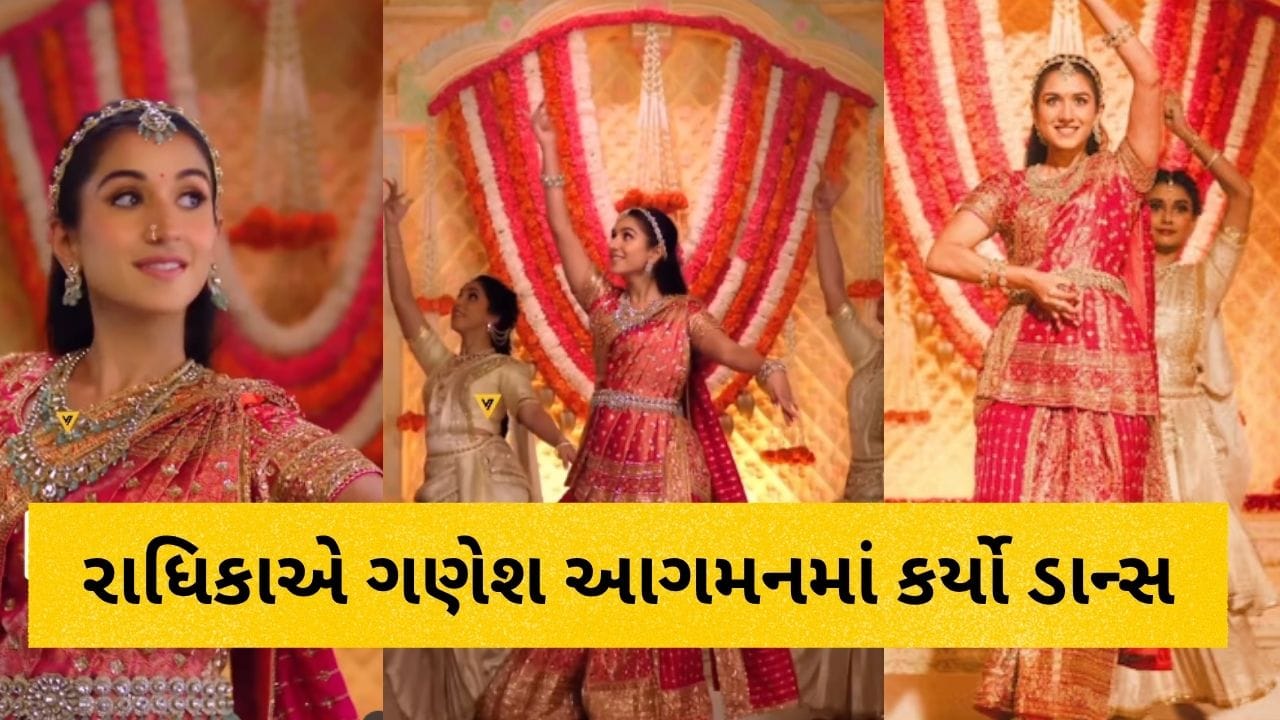 રાધિકા મર્ચન્ટે ગણપતિ આગમનમાં કર્યું ભરતનાટ્યમ