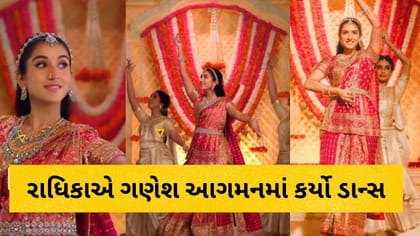 અંબાણી પરિવારની નાની વહુ રાધિકાએ ગણપતિ આગમનમાં કર્યો જબરદસ્ત ડાન્સ
